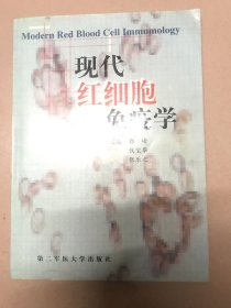 现代红细胞免疫学