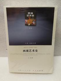 西域艺术史（文化类）