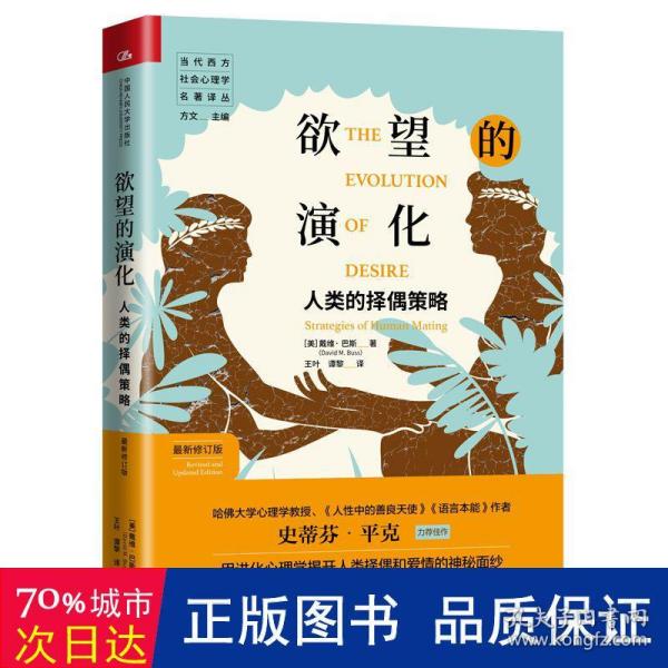 欲望的演化：人类的择偶策略（最新修订版）（当代西方社会心理学名著译丛）