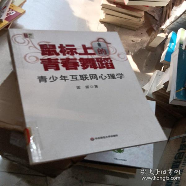 鼠标上的青春舞蹈：青少年互联网心理学