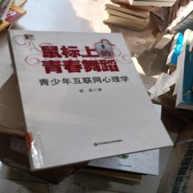 鼠标上的青春舞蹈：青少年互联网心理学