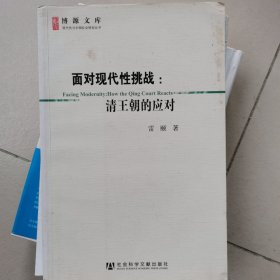 面对现代性挑战：清王朝的应对