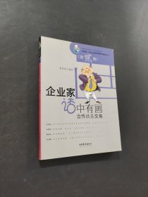 企業(yè)家話中有畫