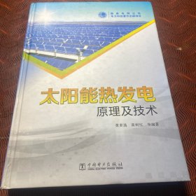 太阳能热发电原理及技术