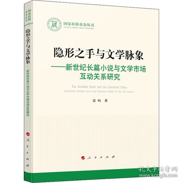 隐形之手与文学脉象——新世纪长篇小说与文学市场互动关系研究（国家社科基金丛书—文化）