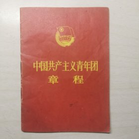 中国共产主义青年团章程
