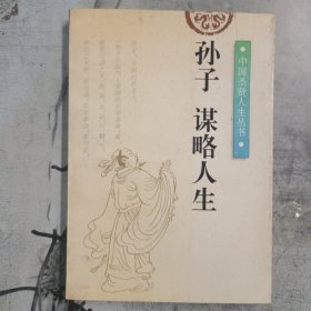 孙子：谋略人生