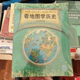 看地图学历史：远古时期、中世纪时期、大航海时期、近现代时期