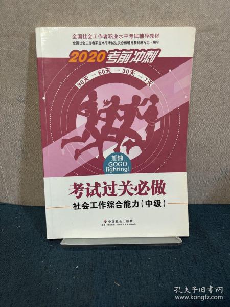 2020全新改版全国社会工作者考试指导教材社区工作师考试辅导书《社会工作综合能力过关必做》