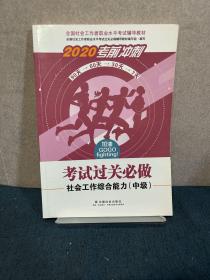 2020全新改版全国社会工作者考试指导教材社区工作师考试辅导书《社会工作综合能力过关必做》