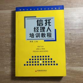 信托经理人培训教程 ——信托从业人员培训必读教材