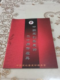 中国京剧票友节二十周年庆典 1994-2014