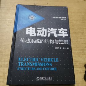 电动汽车传动系统的结构与控制