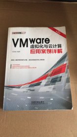 VMware虚拟化与云计算应用案例详解（第2版） 王春海  著 中国铁道出版社 2016-06-01