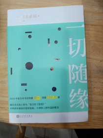 一切随缘