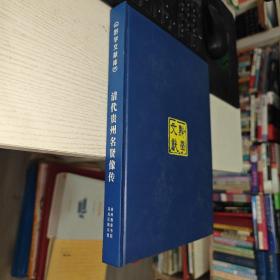 清代貴州名賢像傳（黔學(xué)文獻(xiàn)庫(kù)） 實(shí)物圖 品如圖 貨號(hào)61-1