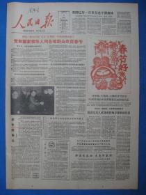 原版老报纸 人民日报 1986年2月9日（欢度春节）