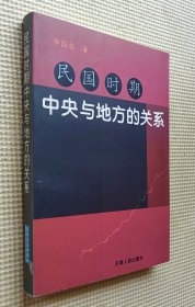 民国时期中央与地方的关系