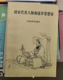 法家代表人物和进步思想家 山西图书馆