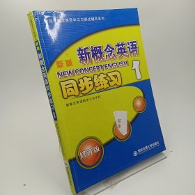 新版新概念英语同步练习1（修订版）/新版新概念英语学习与测试辅导系列