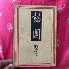 憩园，民国卅三年渝一版