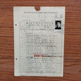 四川省高等学校1964年招生申请报考书 （陈忠义）