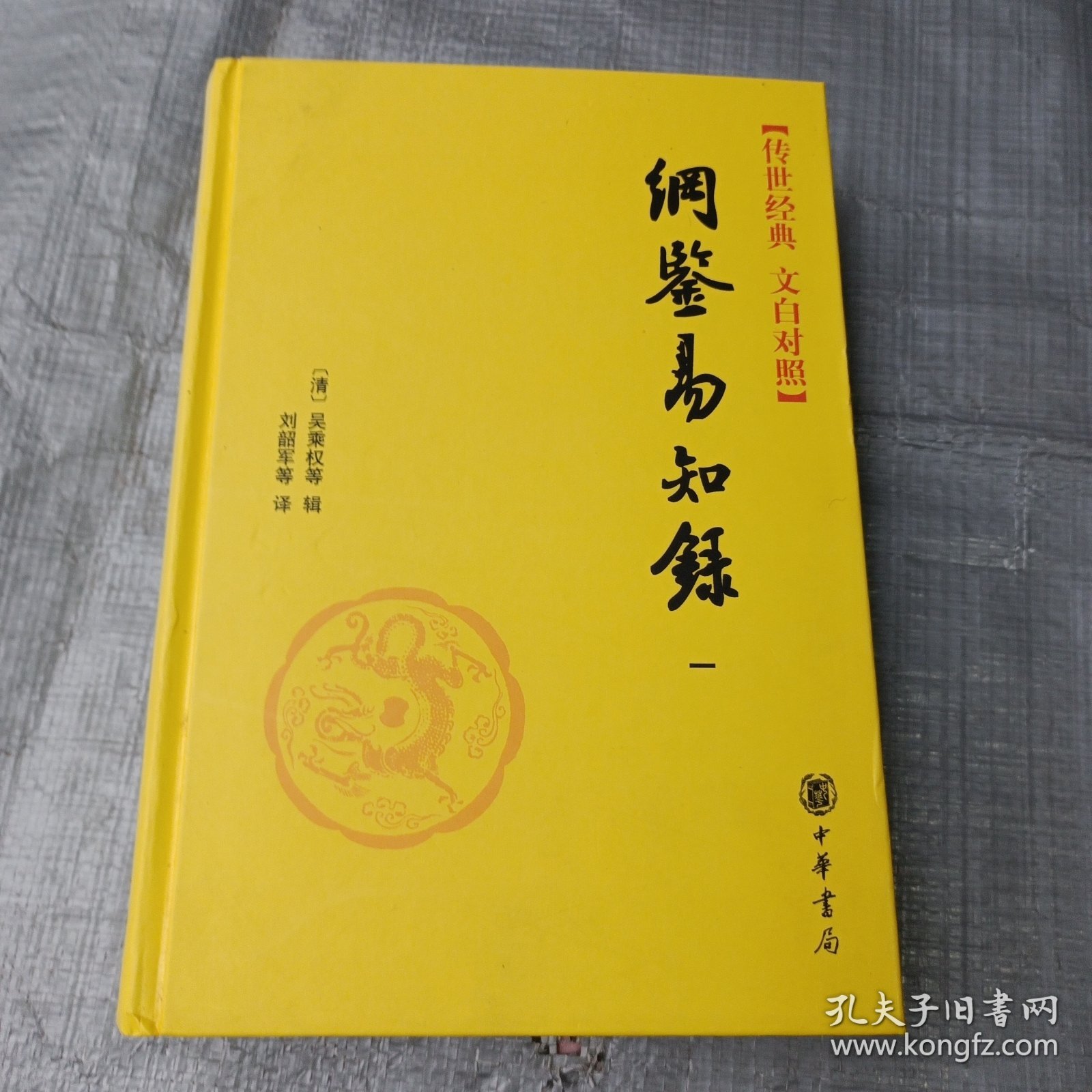 纲鉴易知录 （一）