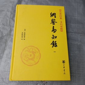 纲鉴易知录 （一）