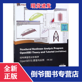 结构弹塑性分析程序OpenSEES原理与实例(第2版)