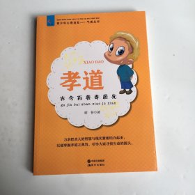 孝道：古今百善孝居先(青少年心理自助文库.气质从书)