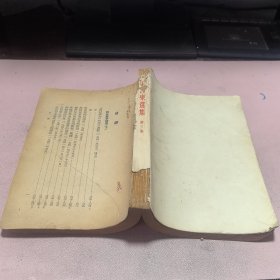 正版 毛泽东选集（第三卷）1953年上海一版一印【封面缺及破损】