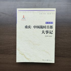 重庆：中国战时首都大事记（中国抗战大后方历史文化丛书）