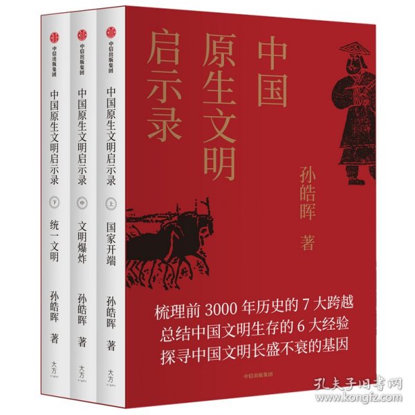 中国原生文明启示录(2020全新修订版)（全3册）
