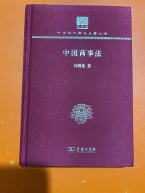 中国商事法（120年纪念版）