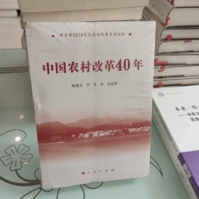 中国农村改革40年【未拆封】