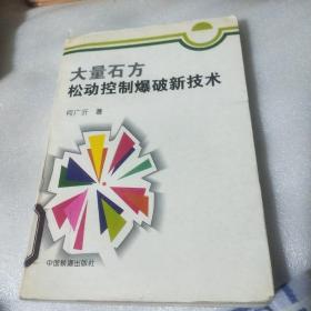 大量石方松动控制爆破新技术