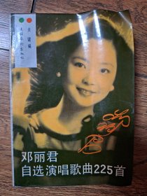 邓丽君自选演唱歌曲225首