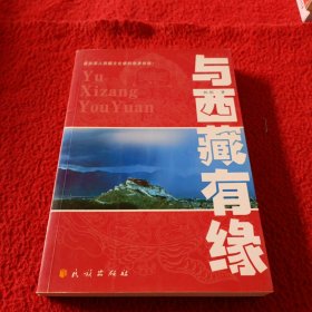 与西藏有缘：源自深入西藏文化者的亲身体验