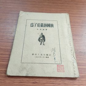 为了庄严的国旗