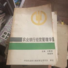 农业银行经营管理学