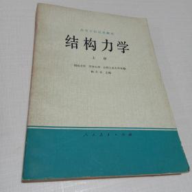 结构力学 上册