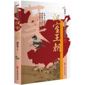 汉室王朝/述说历代春秋 中国历史 姜若木 编 新华正版