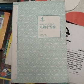 新中国70年文学丛书：短篇小说卷