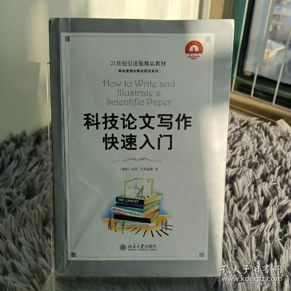 科技论文写作快速入门：How to Write and Illustrate a Scientific Paper