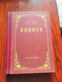 常用构词字典【精装】1982年一版一印，品相如图，完好