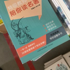 特级教师陪你读名著