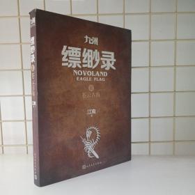 九州·缥缈录Ⅱ：苍云古齿