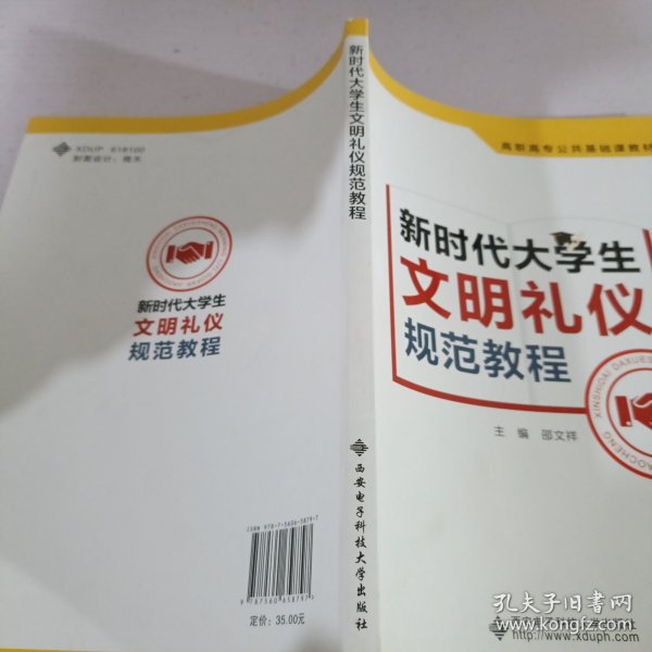 新时代大学生文明礼仪规范教程