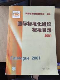 国际标准化组织标准目录.2001