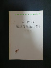 论特权第三等级是什么？（D7）